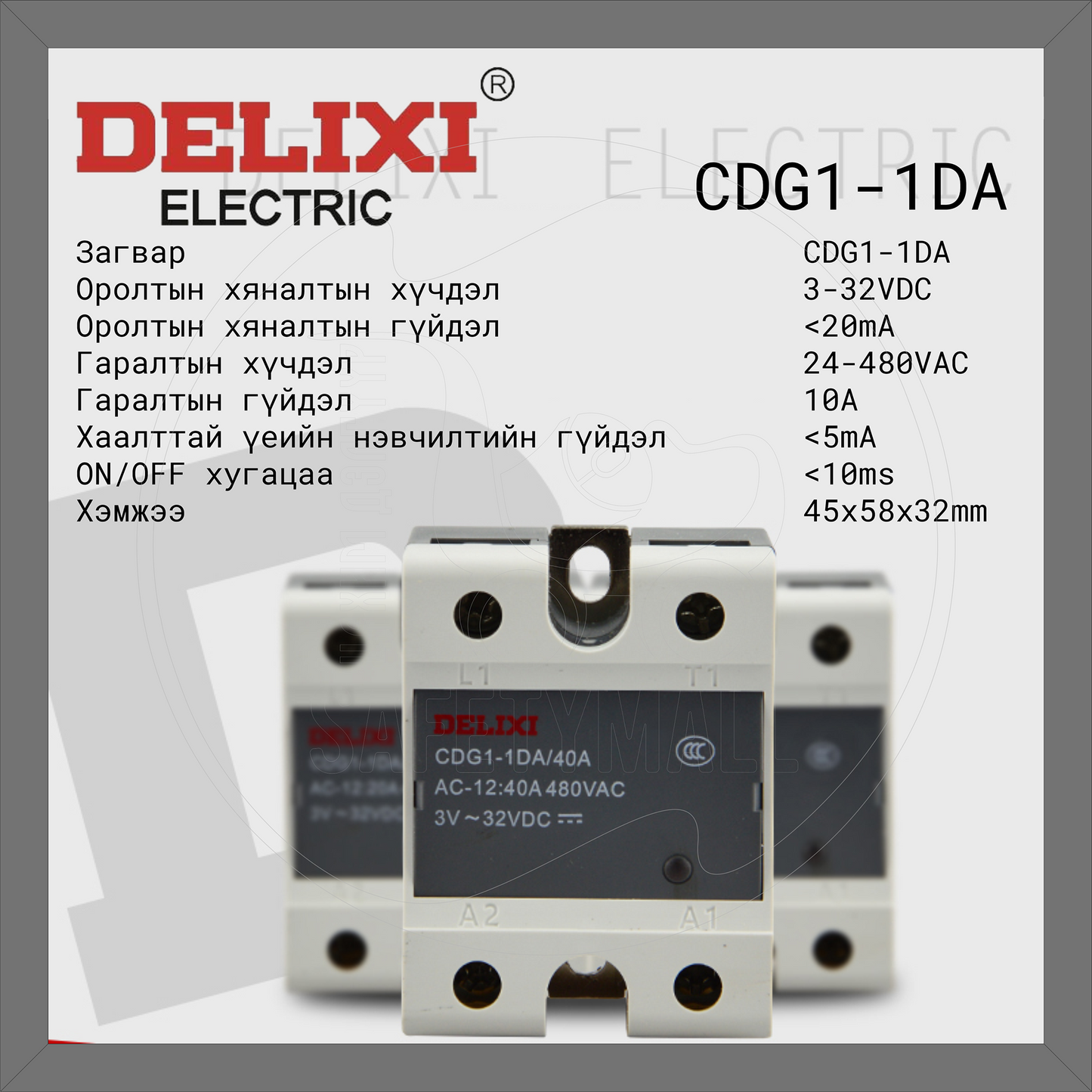 Delixi брэндийн SSR CDG1-1DA нэг фазын хагас дамжуулагч реле